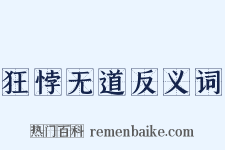 狂悖无道反义词是什么意思的图片